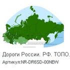 Карта Дороги России ТОПО6 на microSD/SD. Артикул: NR-DR6SD-00NEW