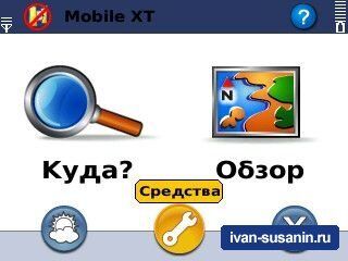 Заметки по работе с программой Garmin Mobile XT